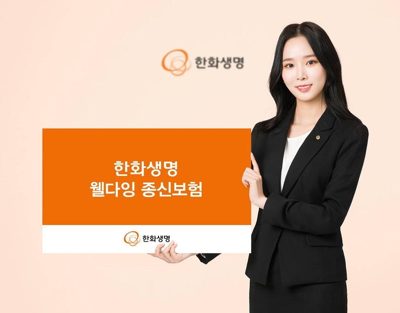 한화생명 웰다잉 종신보험. (사진=한화생명 제공)