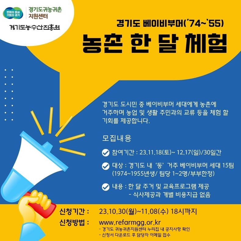 ‘경기도 베이비부머 농촌 한 달 체험’ 참여자 모집 포스터. (사진=경기도 제공)