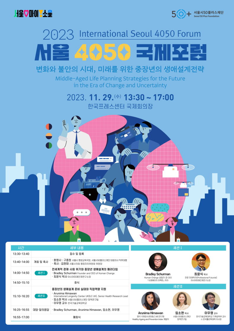서울 4050 국제포럼 포스터. (사진=서울시 제공)