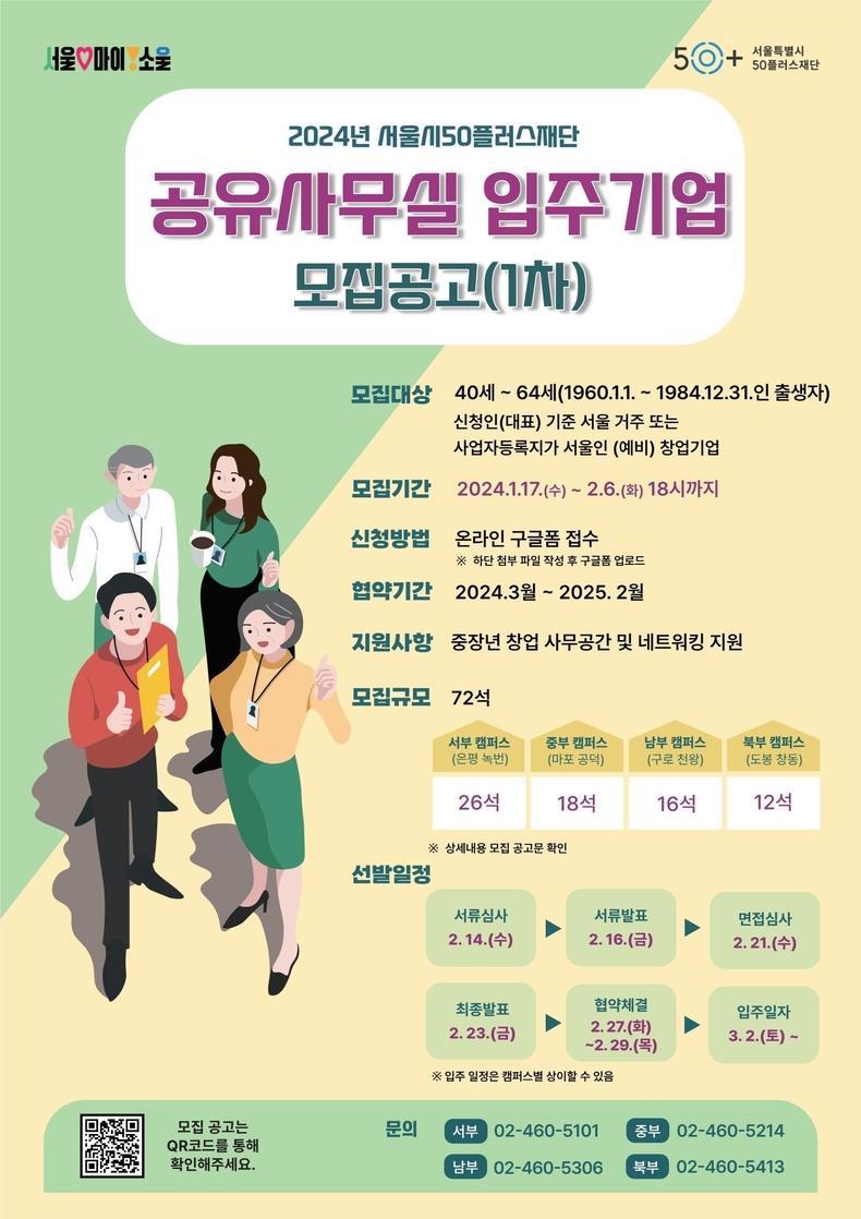 공유사무실 입주기업 모집 공고 웹포스터. (사진=서울시50플러스재단 제공)