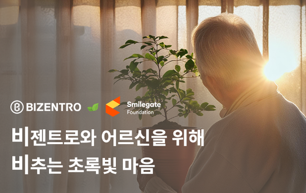 반려 식물 지원 기부 캠페인. (사진=비젠트로㈜ 제공)