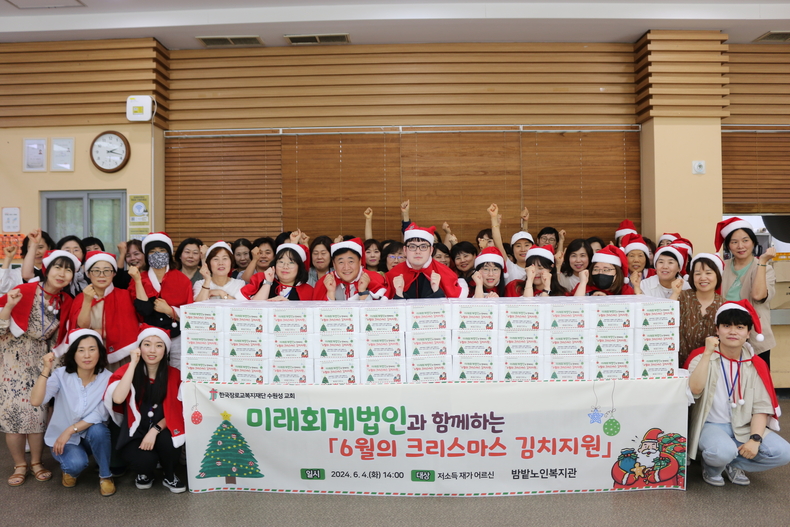 밤밭노인복지관이 미래회계법인과 함께 ‘6월의 크리스마스 김치 지원’ 행사를 진행했다. (사진=밤밭노인복지관 제공)
