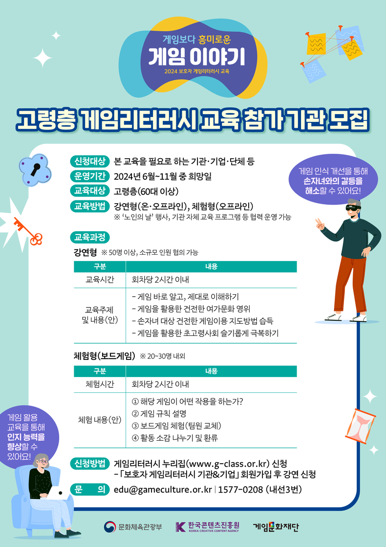‘고령층 게임리터러시 교육 참가 기관 모집’ 포스터. (사진=게임문화재단 제공)