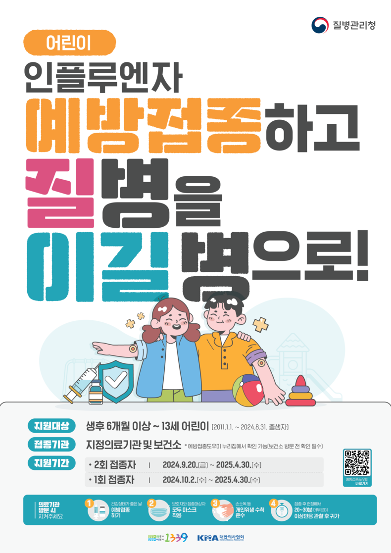 인플루엔자 예방접종 포스터. (사진=인천광역시 제공)