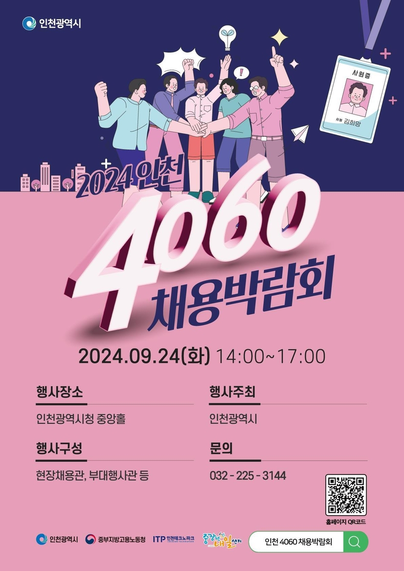 ‘4060 채용박람회’ 포스터. (사진=인천광역시 제공)