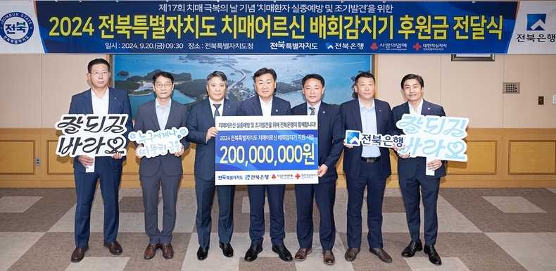 2024 전북특별자치도 치매어르신 배회감지기 지원사업 후원금 2억원 전달식. (사진=JB금융그룹 전북은행 제공)