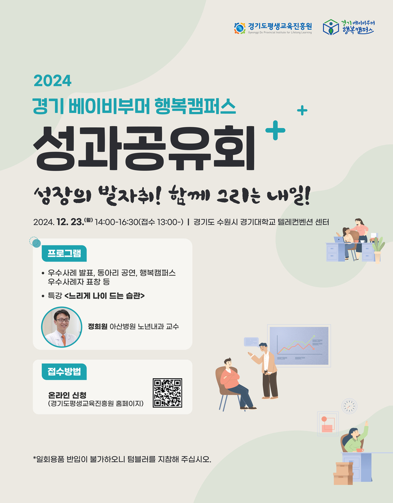 ‘2024년 경기 베이비부머 행복캠퍼스 성과공유회’ 행사 포스터. (사진=경기도 제공)