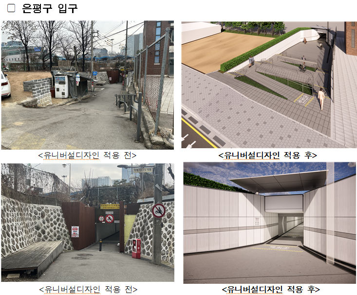수색역 지하보도 유니버설디자인 적용 전·후 모습. (사진=서울시 제공)