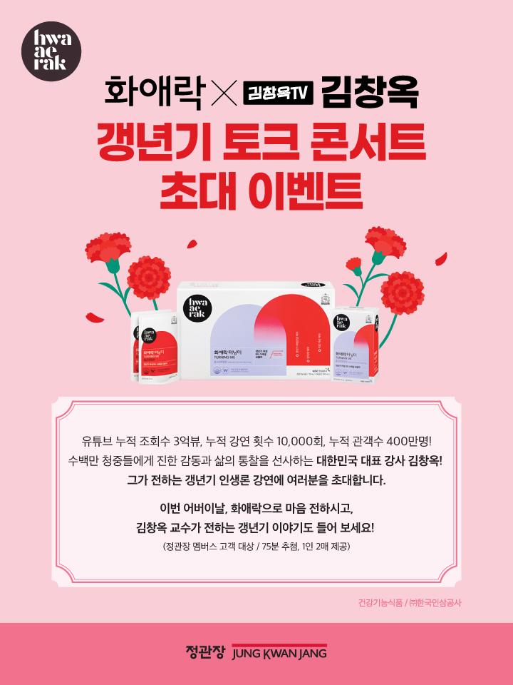 김창옥 토크콘서트. (사진=정관장 제공)