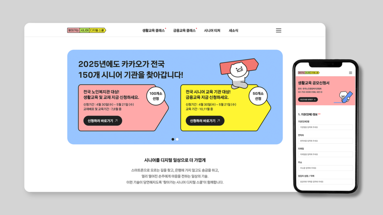 2025 찾아가는 시니어 디지털 스쿨. (사진=카카오 제공)