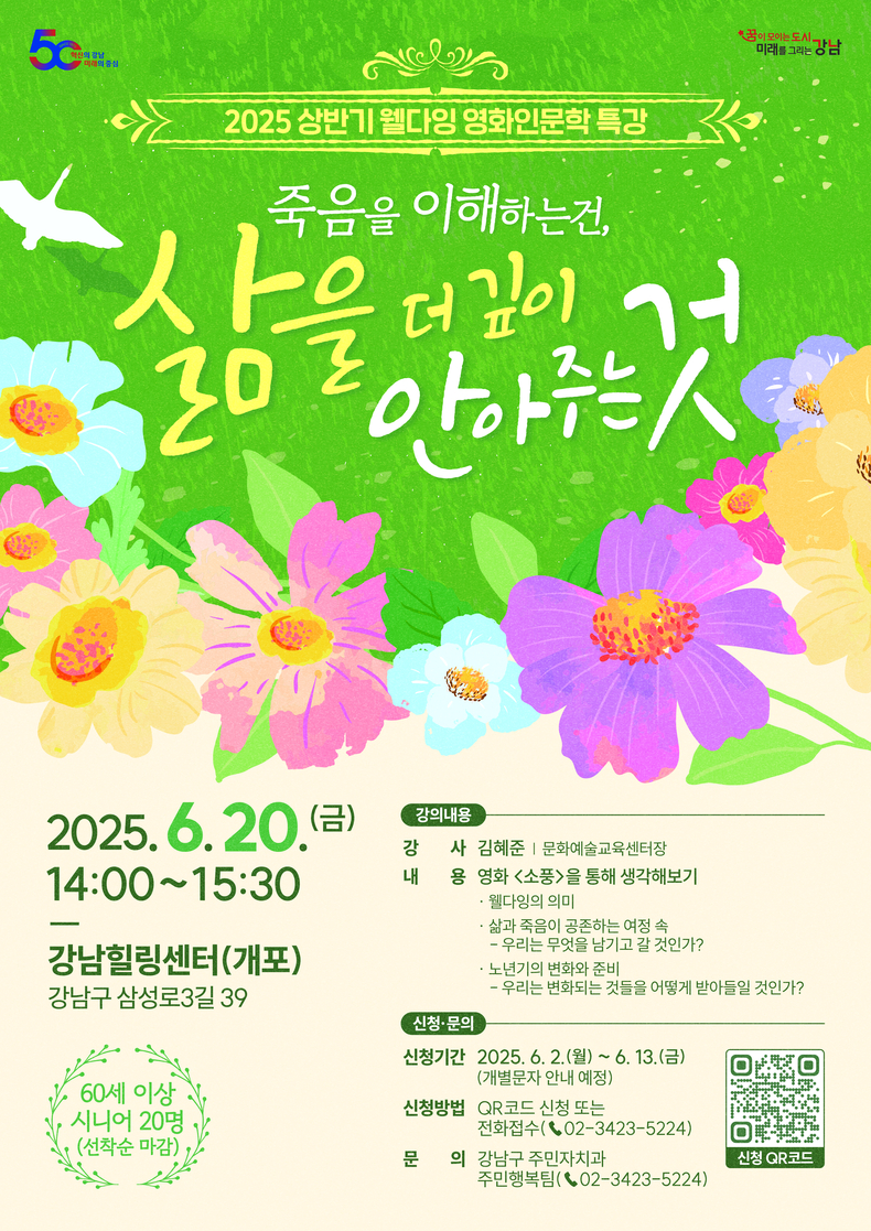'웰다잉 영화인문학 특강'. (사진=강남구 제공)
