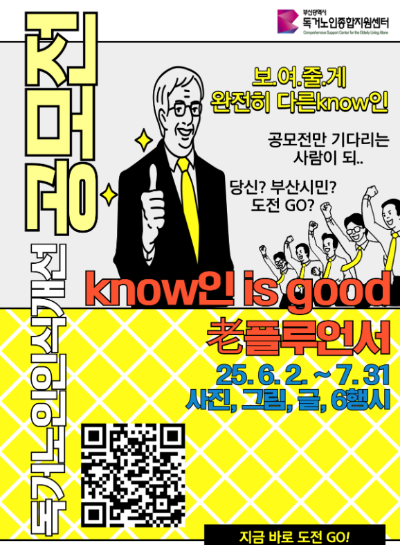 독거노인 인식개선 콘텐츠 공모전. (사진=부산시 제공)