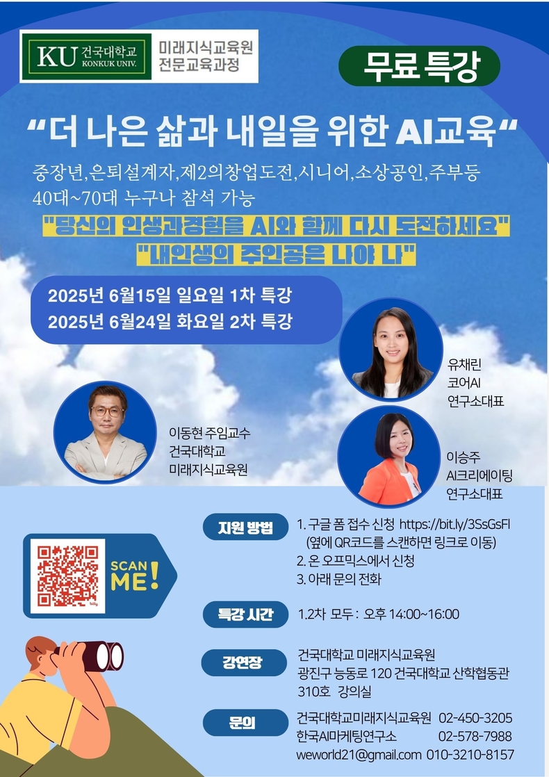 건국대학교 미래지식교육원 중장년·시니어 대상 AI 특강 포스터. (사진=건국대학교 미래지식교육원 제공)