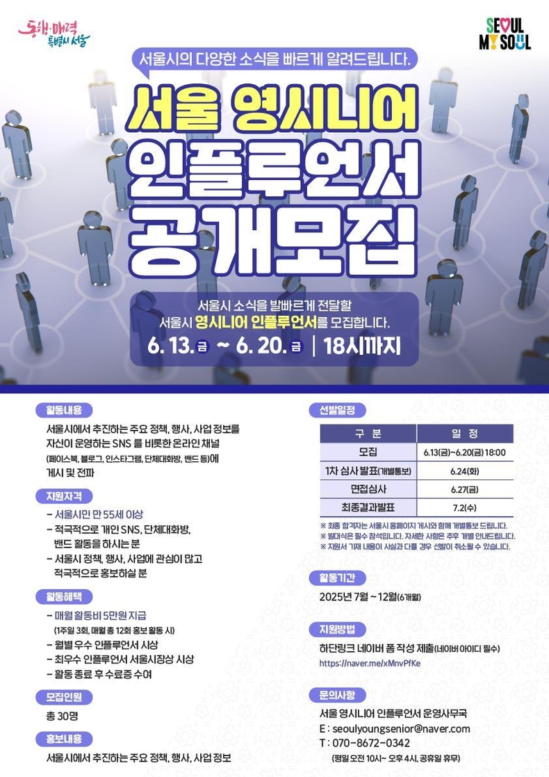2025년 서울 영시니어 인플루언서 모집 포스터. (사진=서울시 제공)