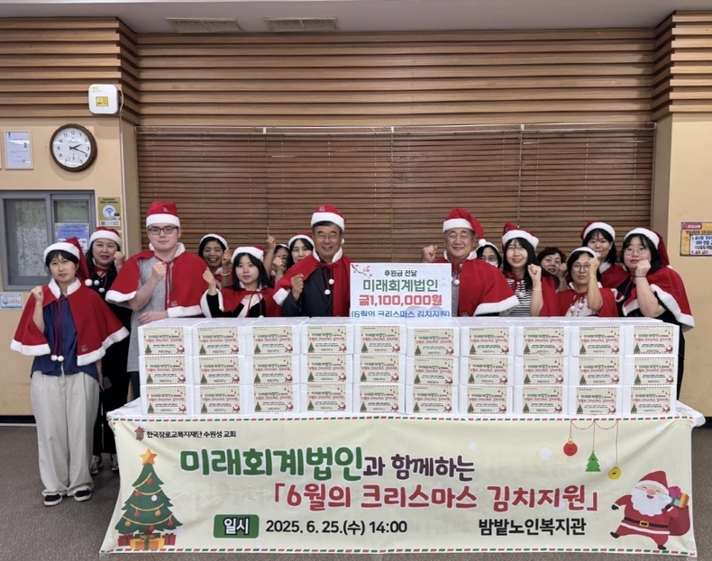 미래회계법인과 함께하는 ‘6월의 크리스마스 김치 지원’ 전달식. (사진=밤밭노인복지관 제공)