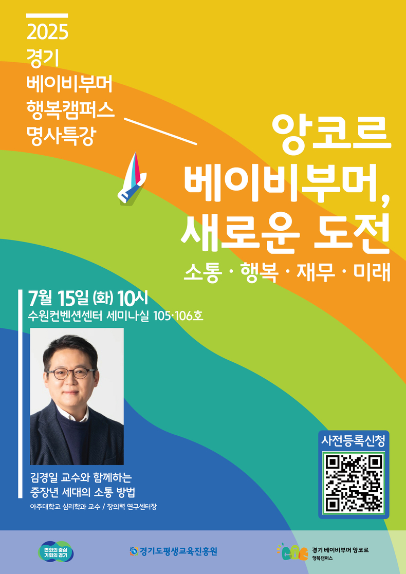 심리학 명사 김경일 교수의 특강 포스터. (사진=경기도 제공)