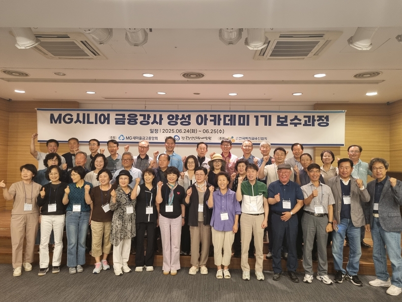 경기도 포천시에서 진행된 MG시니어 금융강사 양성 아카데미 1기 보수과정에서 참석자들이 기념촬영을 하고 있다. (사진=제공)