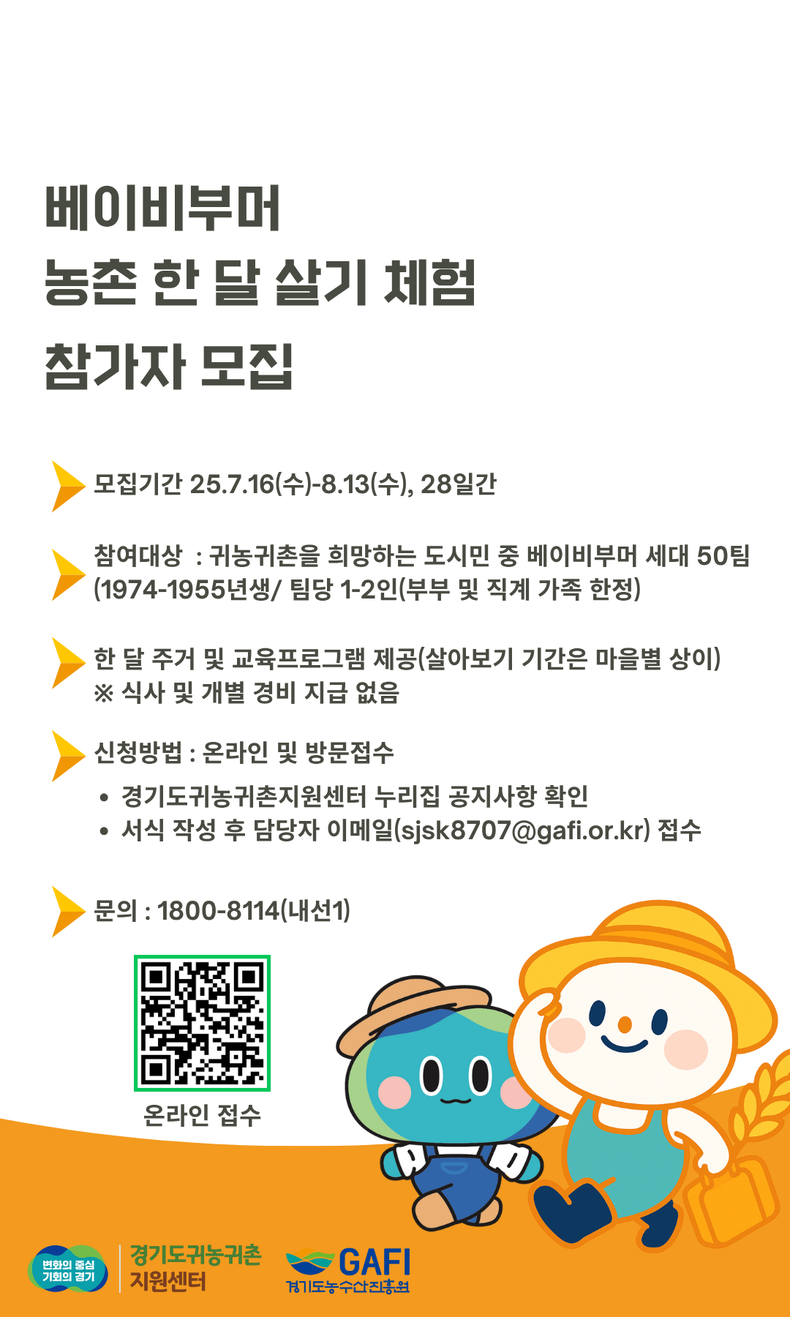 베이비부머 농촌 한 달 살아보기 체험 참여자 모집 포스터. (사진=경기도 제공)