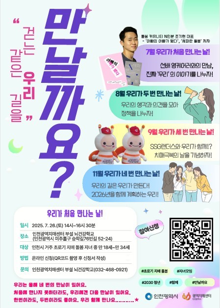 ‘영케어러(Young Carer)’를 위한 첫 자조모임 포스터. (사진=인천광역시 제공)