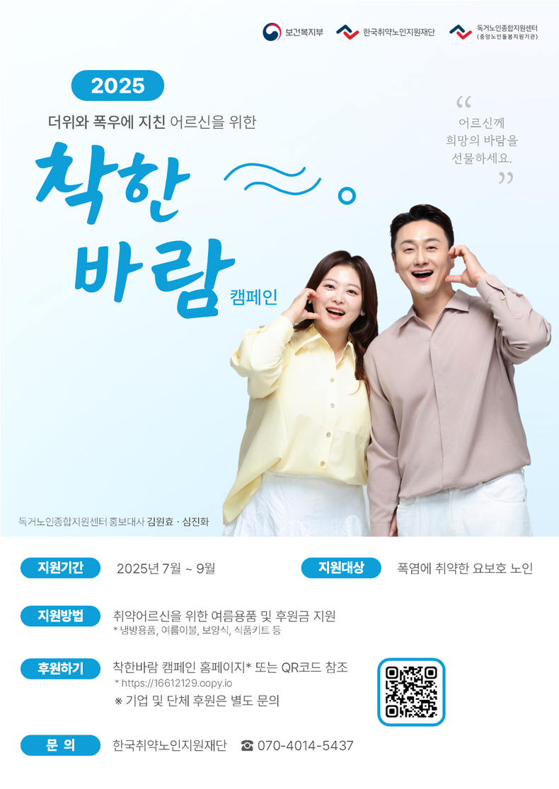‘착한바람 캠페인’ 포스터. (사진=독거노인종합지원센터 제공)