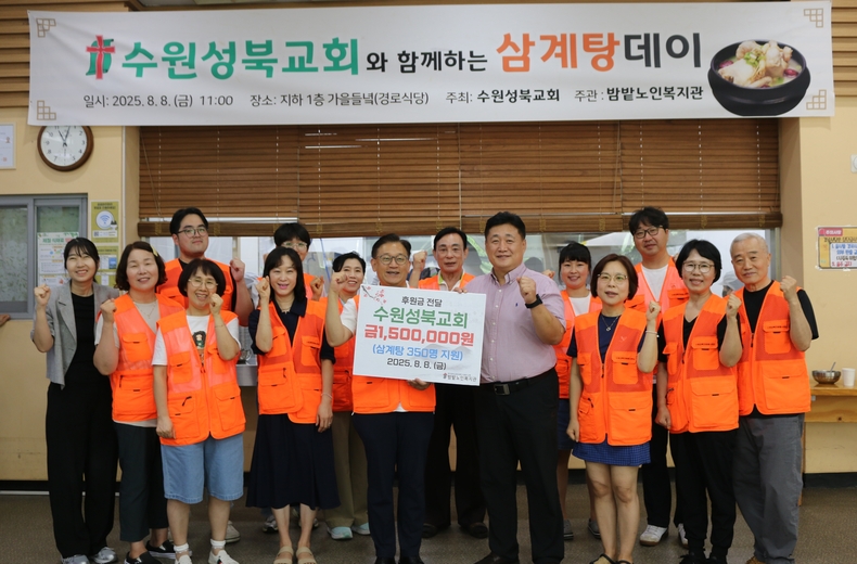 밤밭노인복지관이 수원성북교회의 후원을 통해 어르신들의 건강한 여름나기를 위한 ‘삼계탕데이’ 행사를 진행했다. (사진=밤밭노인복지관 제공)