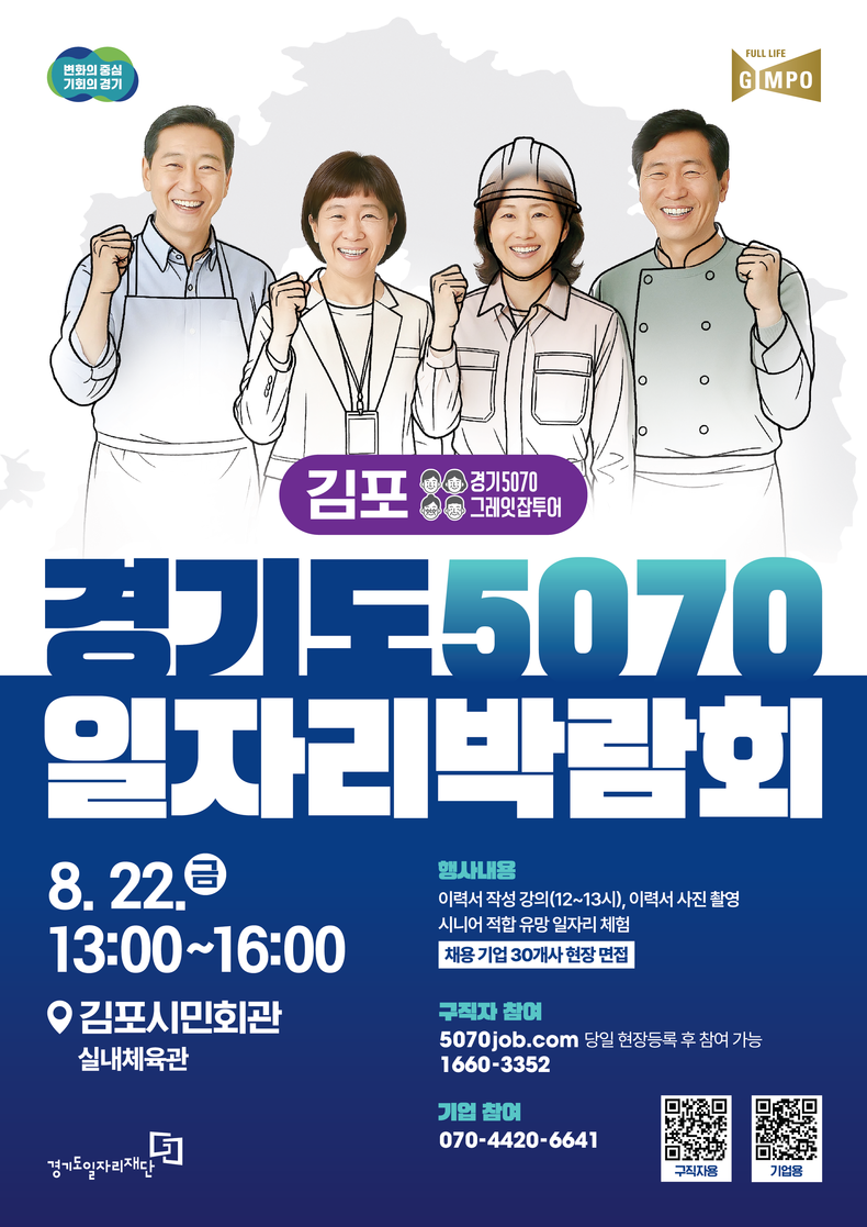 ‘2025 경기도 5070 일자리박람회 in 김포’ 포스터. (사진=경기도 제공)