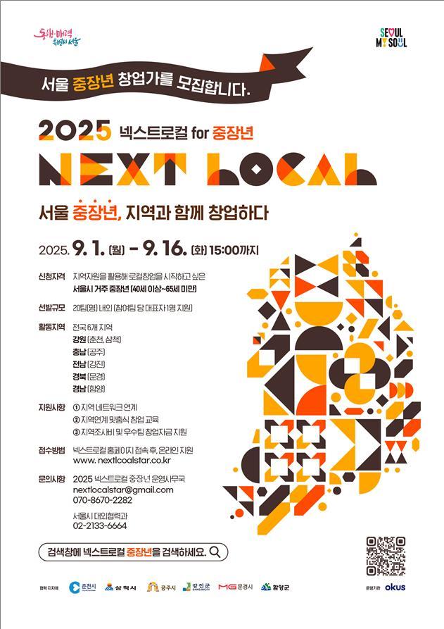 ‘중장년 넥스트로컬’ 시범사업 포스터. (사진=서울시 제공)