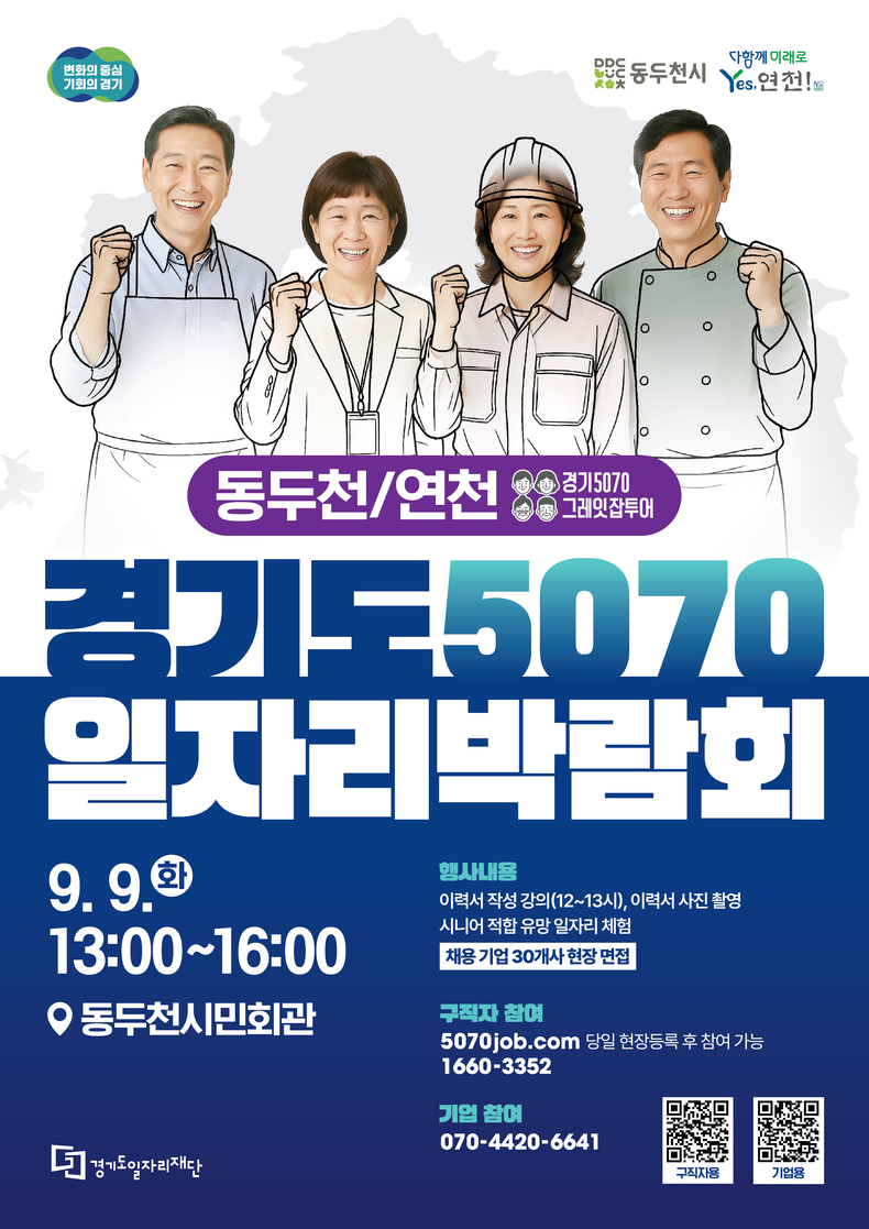 ‘2025 경기도 5070 일자리박람회 in 동두천+연천’ 포스터. (사진=경기도 제공)
