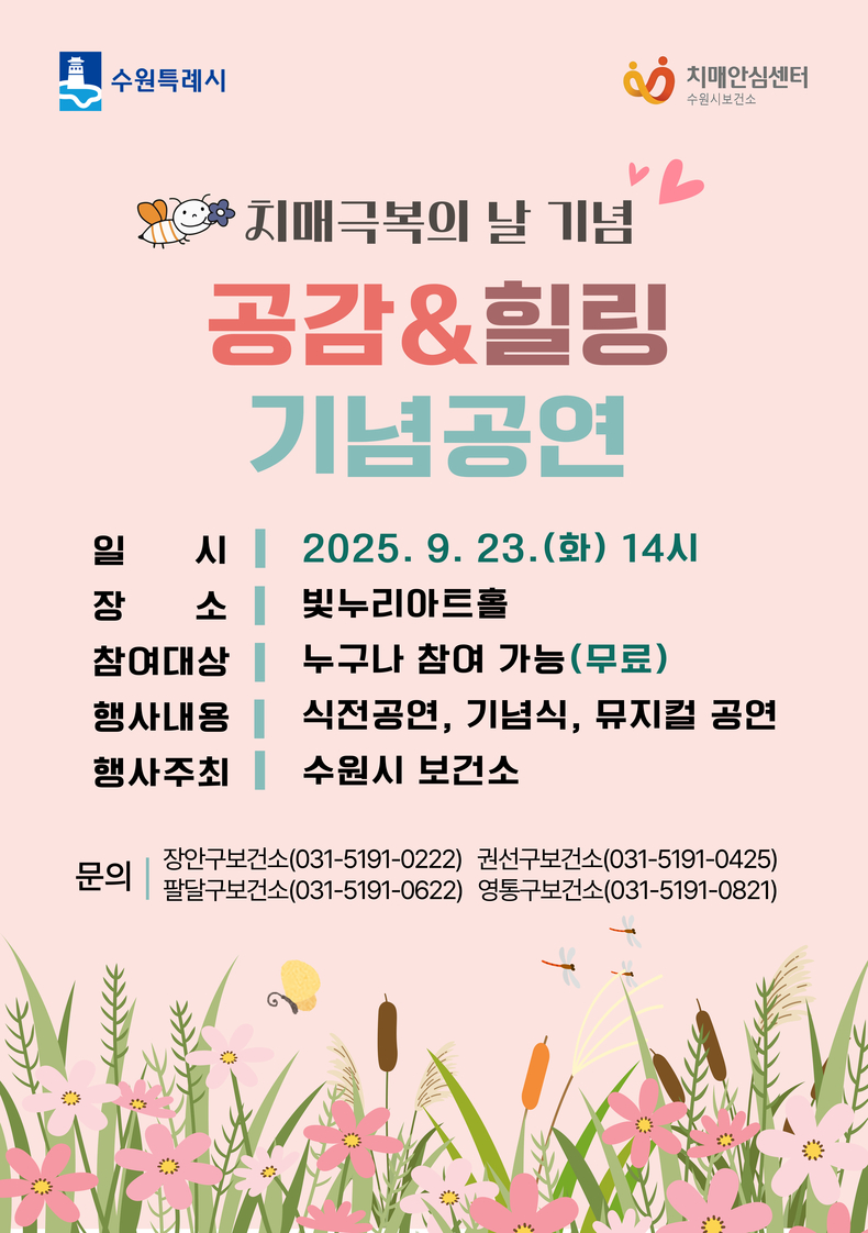치매극복의 날 기념 ‘공감·힐링 공연’ 포스터. (사진=제공)