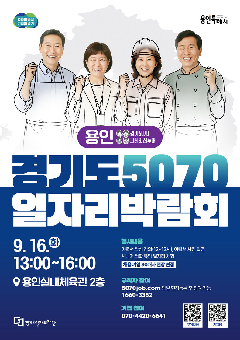 ‘2025 경기도 5070 일자리박람회 in 용인’ 포스터. (사진=경기도 제공)