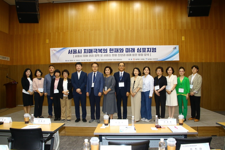 치매 심포지엄. (사진=서울시 제공)