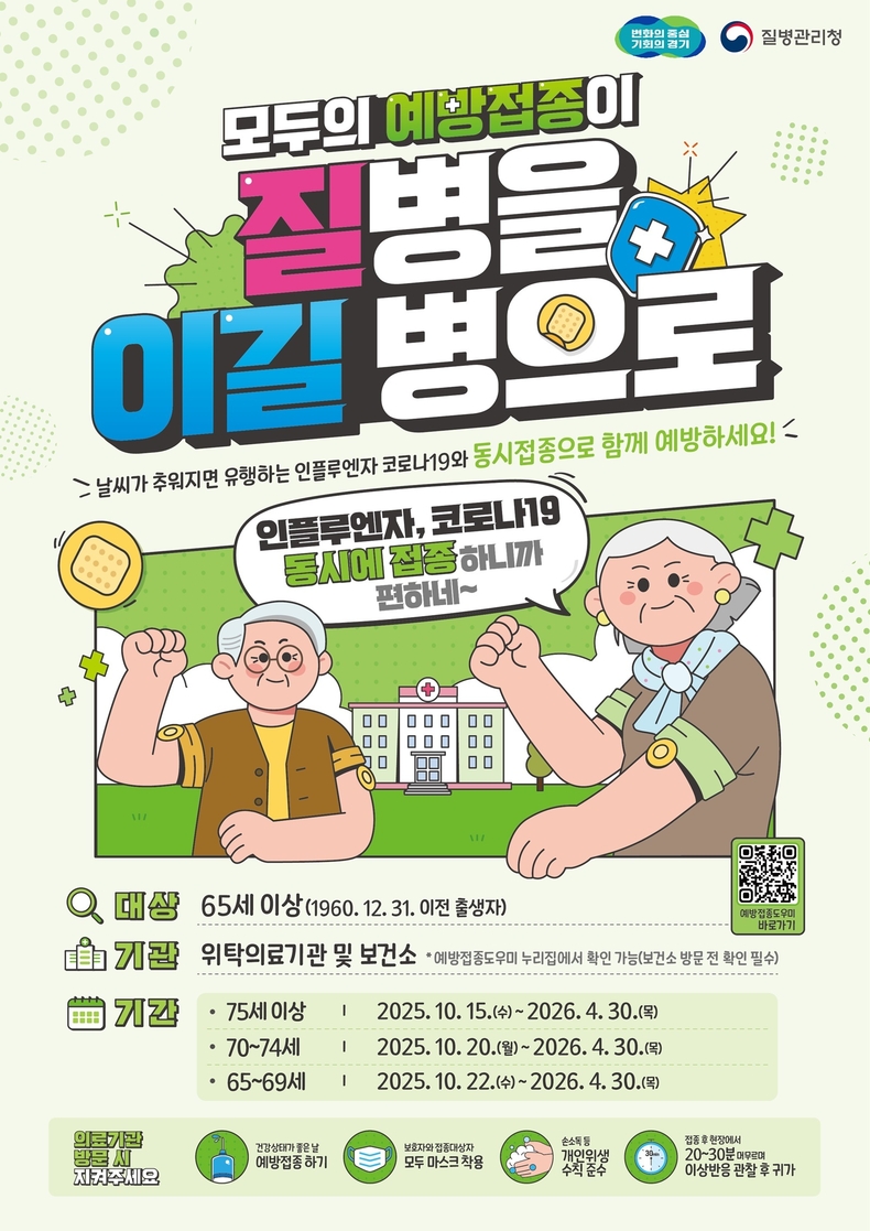 인플루엔자와 코로나19 국가예방접종. (사진=경기도 제공)