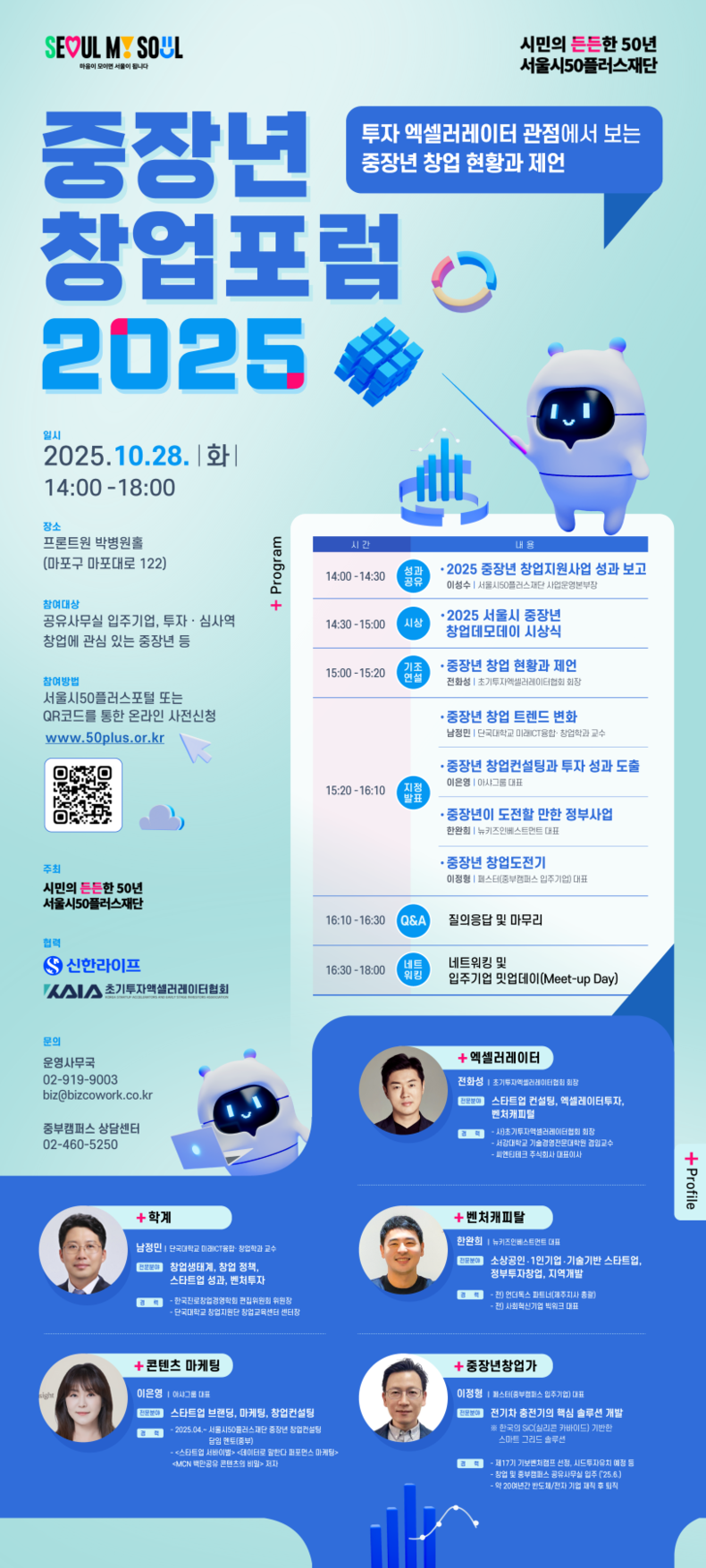 '중장년 창업포럼2025' 포스터. (사진=서울시 제공)