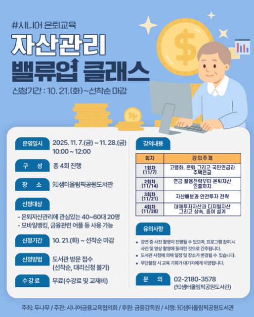 2025년 知샘터올림픽공원도서관 ‘자산관리 밸류업 클래스’ 프로그램 포스터. (사진=한국체육산업개발 제공)