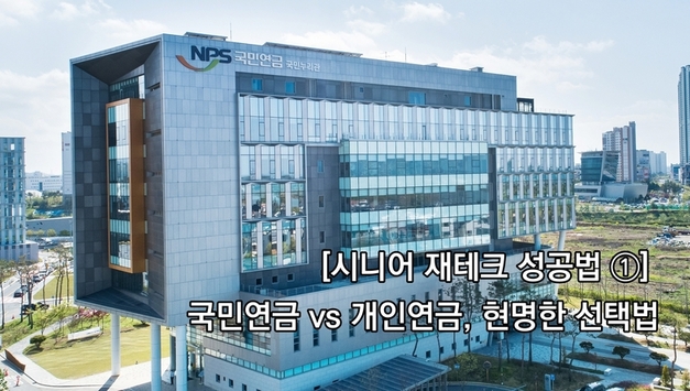 [시니어 재테크 성공법 ①] 국민연금 vs 개인연금, 현명한 선택법은